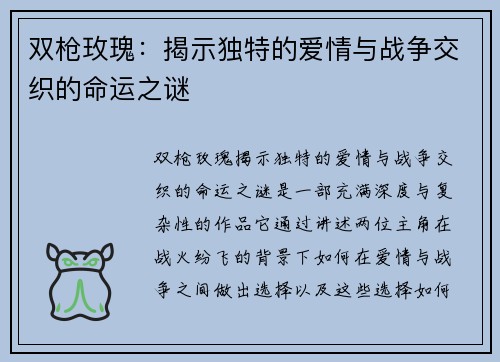 双枪玫瑰：揭示独特的爱情与战争交织的命运之谜