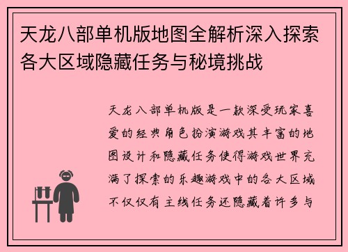 天龙八部单机版地图全解析深入探索各大区域隐藏任务与秘境挑战