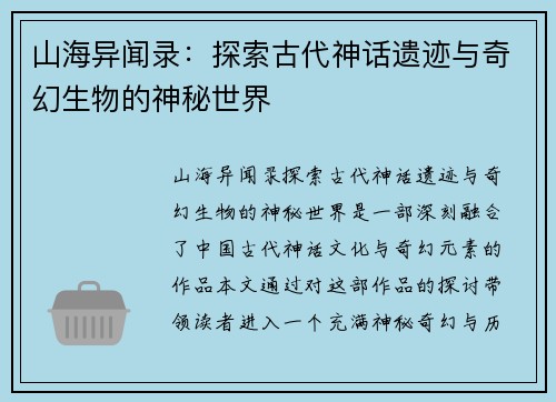 山海异闻录：探索古代神话遗迹与奇幻生物的神秘世界