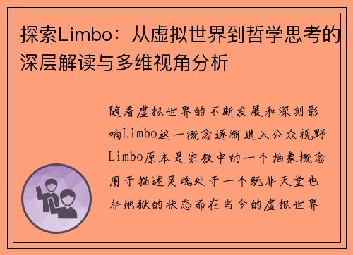 探索Limbo：从虚拟世界到哲学思考的深层解读与多维视角分析