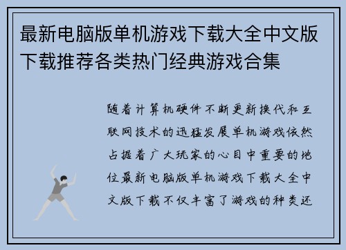 最新电脑版单机游戏下载大全中文版下载推荐各类热门经典游戏合集