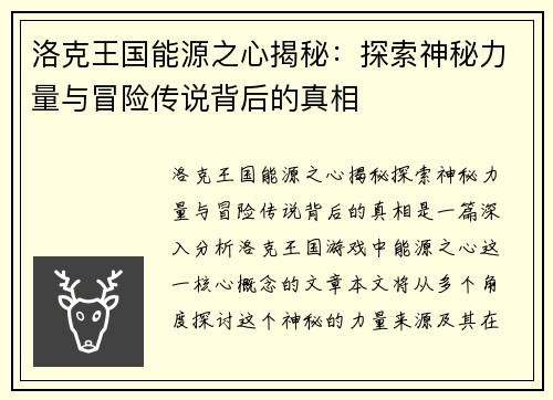 洛克王国能源之心揭秘：探索神秘力量与冒险传说背后的真相