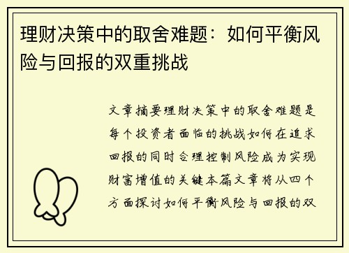 理财决策中的取舍难题：如何平衡风险与回报的双重挑战