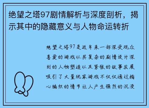 绝望之塔97剧情解析与深度剖析，揭示其中的隐藏意义与人物命运转折