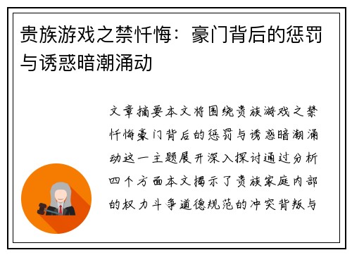 贵族游戏之禁忏悔：豪门背后的惩罚与诱惑暗潮涌动