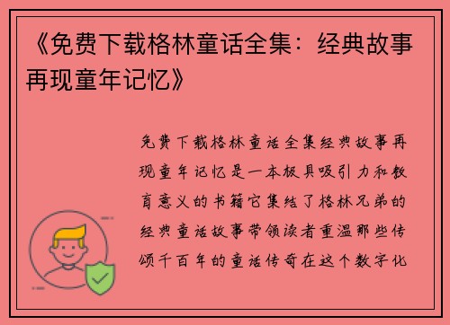 《免费下载格林童话全集：经典故事再现童年记忆》