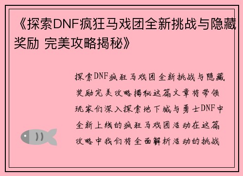 《探索DNF疯狂马戏团全新挑战与隐藏奖励 完美攻略揭秘》