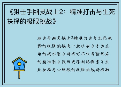 《狙击手幽灵战士2：精准打击与生死抉择的极限挑战》