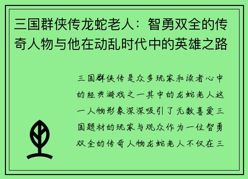 三国群侠传龙蛇老人：智勇双全的传奇人物与他在动乱时代中的英雄之路