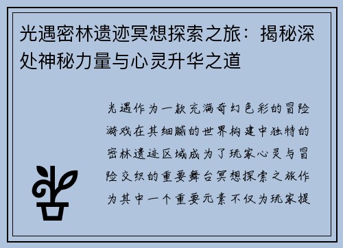 光遇密林遗迹冥想探索之旅：揭秘深处神秘力量与心灵升华之道