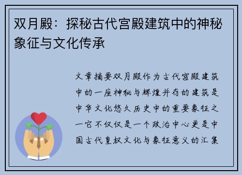 双月殿：探秘古代宫殿建筑中的神秘象征与文化传承