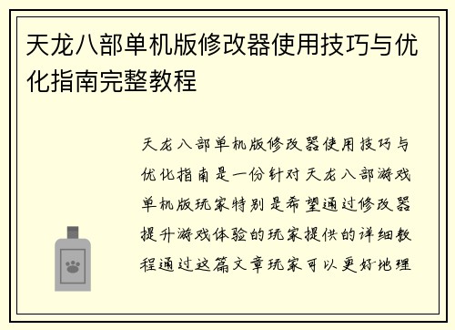 天龙八部单机版修改器使用技巧与优化指南完整教程