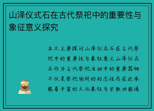 山泽仪式石在古代祭祀中的重要性与象征意义探究