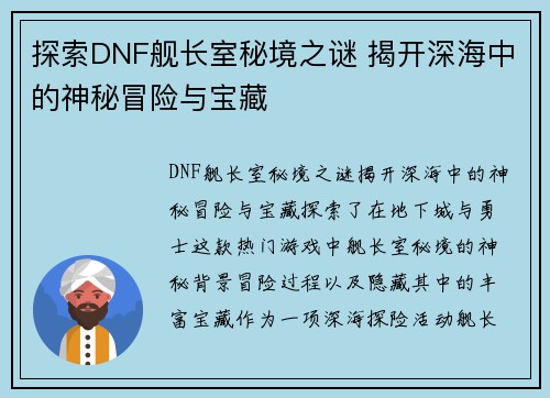 探索DNF舰长室秘境之谜 揭开深海中的神秘冒险与宝藏