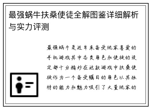 最强蜗牛扶桑使徒全解图鉴详细解析与实力评测
