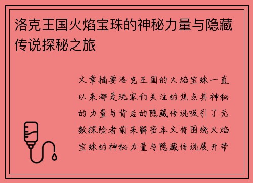 洛克王国火焰宝珠的神秘力量与隐藏传说探秘之旅