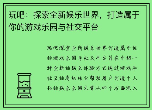 玩吧：探索全新娱乐世界，打造属于你的游戏乐园与社交平台