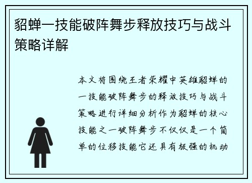 貂蝉一技能破阵舞步释放技巧与战斗策略详解