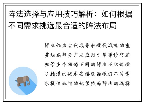 阵法选择与应用技巧解析：如何根据不同需求挑选最合适的阵法布局