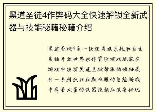 黑道圣徒4作弊码大全快速解锁全新武器与技能秘籍秘籍介绍