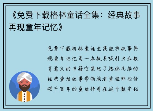 《免费下载格林童话全集：经典故事再现童年记忆》