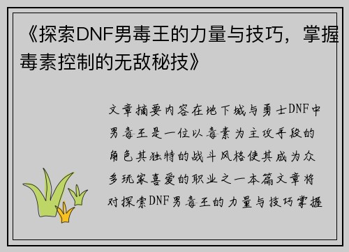 《探索DNF男毒王的力量与技巧，掌握毒素控制的无敌秘技》