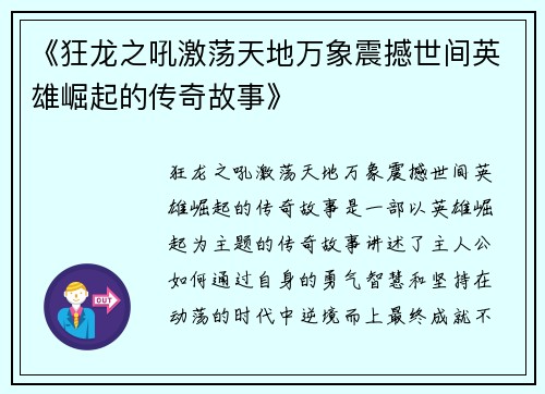 《狂龙之吼激荡天地万象震撼世间英雄崛起的传奇故事》