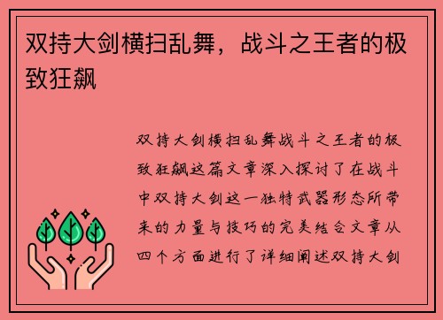 双持大剑横扫乱舞，战斗之王者的极致狂飙