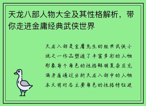 天龙八部人物大全及其性格解析，带你走进金庸经典武侠世界
