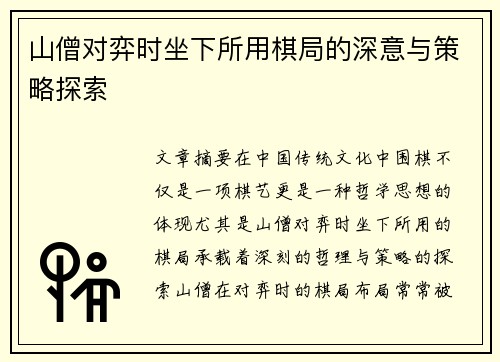山僧对弈时坐下所用棋局的深意与策略探索
