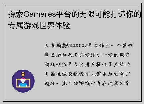 探索Gameres平台的无限可能打造你的专属游戏世界体验
