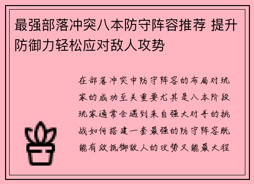 最强部落冲突八本防守阵容推荐 提升防御力轻松应对敌人攻势