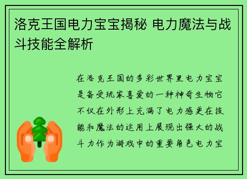 洛克王国电力宝宝揭秘 电力魔法与战斗技能全解析