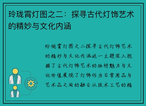 玲珑霄灯图之二：探寻古代灯饰艺术的精妙与文化内涵