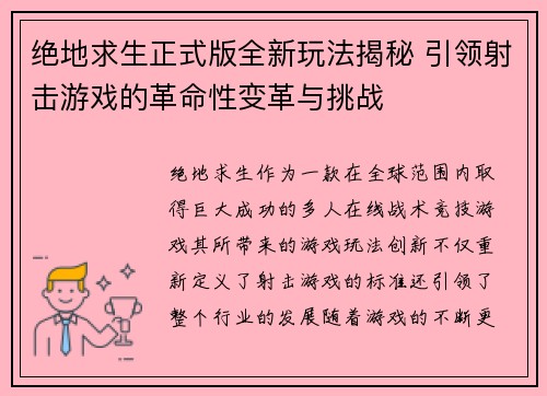 绝地求生正式版全新玩法揭秘 引领射击游戏的革命性变革与挑战