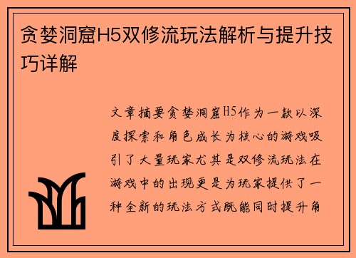 贪婪洞窟H5双修流玩法解析与提升技巧详解