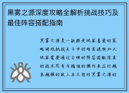 黑雾之源深度攻略全解析挑战技巧及最佳阵容搭配指南