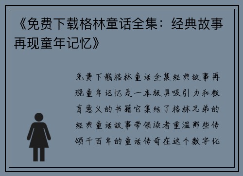 《免费下载格林童话全集：经典故事再现童年记忆》