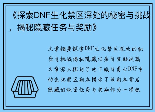 《探索DNF生化禁区深处的秘密与挑战，揭秘隐藏任务与奖励》