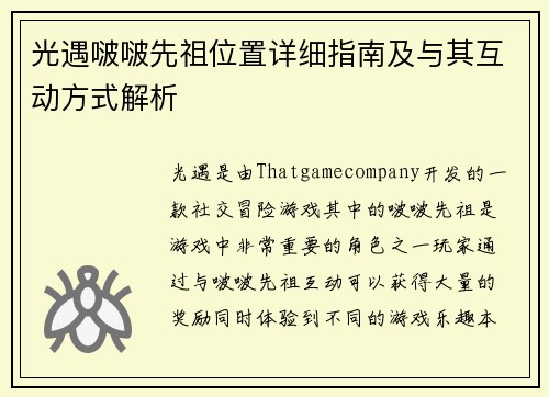 光遇啵啵先祖位置详细指南及与其互动方式解析