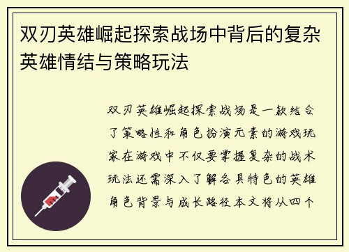 双刃英雄崛起探索战场中背后的复杂英雄情结与策略玩法