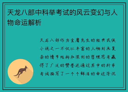 天龙八部中科举考试的风云变幻与人物命运解析