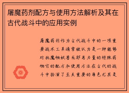 屠魔药剂配方与使用方法解析及其在古代战斗中的应用实例