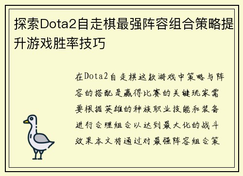 探索Dota2自走棋最强阵容组合策略提升游戏胜率技巧