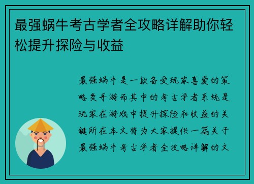 最强蜗牛考古学者全攻略详解助你轻松提升探险与收益