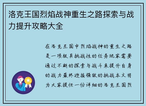 洛克王国烈焰战神重生之路探索与战力提升攻略大全