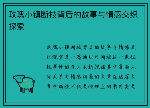 玫瑰小镇断枝背后的故事与情感交织探索