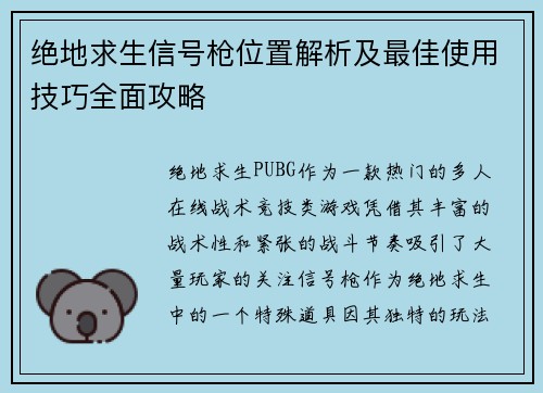 绝地求生信号枪位置解析及最佳使用技巧全面攻略