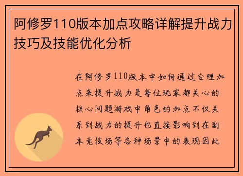阿修罗110版本加点攻略详解提升战力技巧及技能优化分析