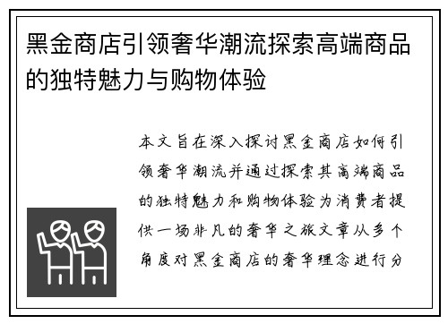 黑金商店引领奢华潮流探索高端商品的独特魅力与购物体验